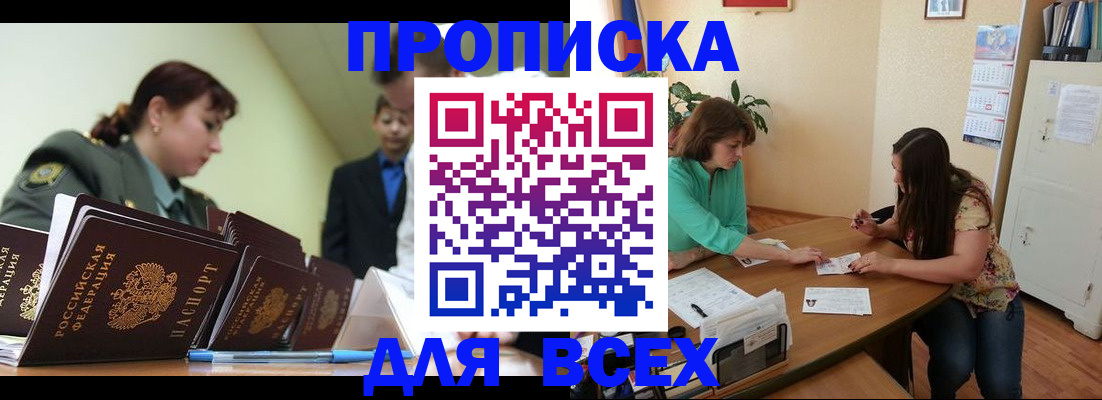 прописка законно в Высоковске